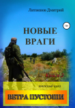 Книга Ветра Пустоши. Книга 2. Новые враги автора Дмитрий Литвинов