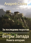 Книга Ветры Запада. Книга 2 (СИ) автора Андрей Стоев