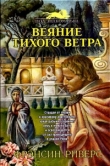 Книга Веяние тихого ветра [A Voice in the Wind] автора Франсин Риверс