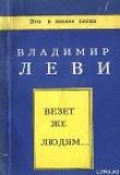 Книга Везёт же людям... автора Владимир Леви