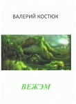 Книга Вежэм (СИ) автора Валерий Костюк