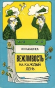 Книга Вежливость на каждый день автора Ян Камычек
