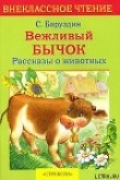 Книга Вежливый бычок автора Сергей Баруздин