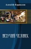 Книга Везучий человек автора Алексей Корнилов