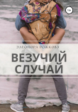 Книга Везучий случай автора Элеонора Рожкова