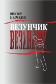 Книга Везунчик автора Виктор Бычков