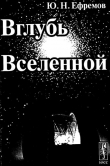Книга Вглубь Вселенной автора Юрий Ефремов