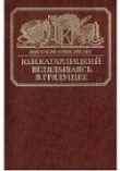Книга Вглядываясь в грядущее (Книга о Герберте Уэллсе) автора Юлий Кагарлицкий