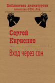 Книга Вход через сон автора Сергей Кириенко