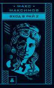Книга Вход в рай 2 автора Макс Максимов