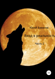 Книга Вход в реальность. Вторая часть автора Юрий Базанов