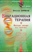 Книга Вибрационная терапия. Вибрации заменяют все таблетки! автора Вячеслав Бирюков