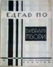 Книга Вибрані новели (вид. 1928 р.) автора Едґар Аллан По