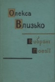 Книга Вибрані поезії автора Олекса Влизько