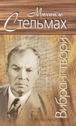 Книга Вибрані твори автора Михайло Стельмах