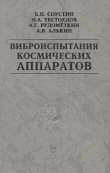 Книга Виброиспытания космических аппаратов автора Н. Тестоедов