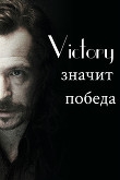 Книга Victory значит победа (СИ) автора Tora_san