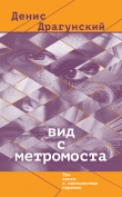 Книга Вид с метромоста (сборник) автора Денис Драгунский