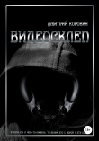 Книга Видеосклеп автора Дмитрий Коровин
