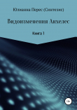 Книга Видоизменения Анхелес. Книга 1 автора Юлианна Перес (Синтезис)