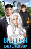 Книга Видящая. Душа для демона (СИ) автора Мария Суб