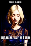 Книга Видящие: Шаг за Грань (СИ) автора Надежда Чёрная