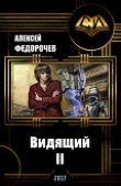 Книга Видящий 2 (СИ) автора Алексей Федорочев