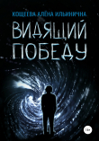 Книга Видящий Победу автора Алёна Кощеева