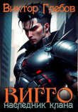 Книга Вигго: Наследник клана (СИ) автора Виктор Глебов