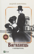 Книга Вигнанець і перевертень автора Андрій Кокотюха