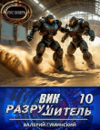 Книга Вик Разрушитель 10 (СИ) автора Валерий Гуминский