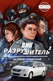 Книга Вик Разрушитель 3 (СИ) автора Валерий Гуминский