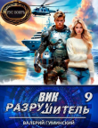 Книга Вик Разрушитель 9 (СИ) автора Валерий Гуминский