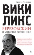 Книга «ВикиЛикс», Березовский и убийство Литвиненко. Документальное расследование автора Никита Чекулин