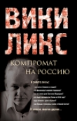 Книга Викиликс. Компромат на Россию автора Сборник