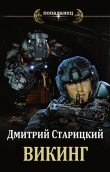 Книга Викинг (СИ) автора Дмитрий Старицкий