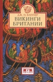 Книга Викинги Британии автора Джон П. Каппер