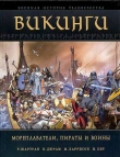 Книга Викинги. Мореплаватели, пираты и воины автора И. Хит