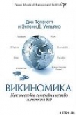 Книга Викиномика. Как массовое сотрудничество изменяет всё автора Дон Тапскотт