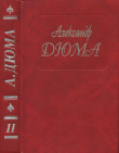 Книга Виконт де Бражелон, или Ещё десять лет спустя. Части 5, 6 автора Александр Дюма