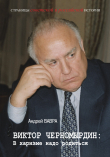 Книга Виктор Черномырдин: В харизме надо родиться автора Андрей Вавра