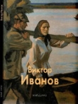 Книга Виктор Иванов автора Владимир Сысоев