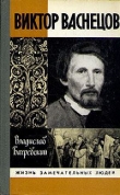 Книга Виктор Васнецов автора Владислав Бахревский