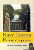 Книга Виктория автора Кнут Гамсун