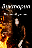 Книга Виктория (СИ) автора Марти Моретти