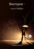 Книга Виктория – значит ПОБЕДА! автора Ольга Котик