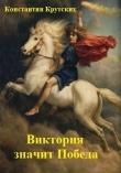 Книга Виктория значит Победа (СИ) автора Константин Крутских