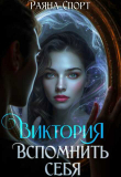 Книга Виктория. Вспомнить себя (СИ) автора Раяна Спорт