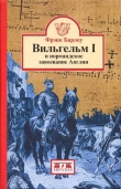 Книга Вильгельм I и нормандское завоевание Англии автора Фрэнк Барлоу