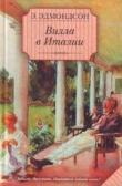 Книга Вилла в Италии автора Элизабет Эдмондсон